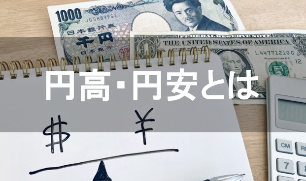 為替や外貨投資の基本知識と円安円高そしてFX