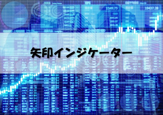 FX 矢印でエントリーを予測するインジケーター