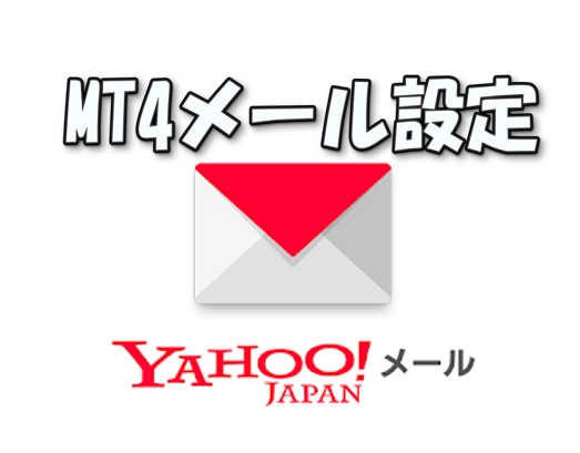 MT4のメール設定（Yahoo!の設定方法）