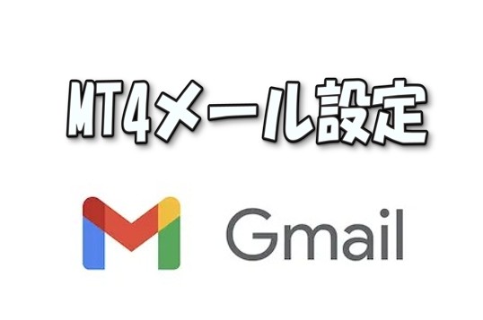 MT4のメール設定（Gmail の設定方法）
