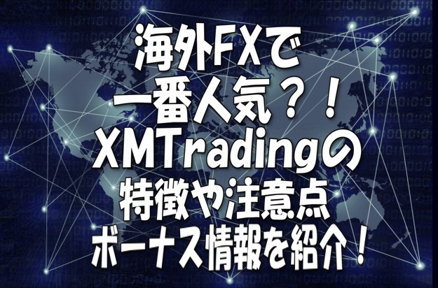 海外FXで一番人気？！XMTradingの特徴や注意点、ボーナス情報を紹介！